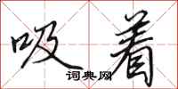 田英章吸著行書怎么寫