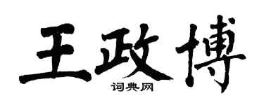 翁闓運王政博楷書個性簽名怎么寫