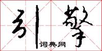 柺杖的意思_柺杖的解釋_國語詞典