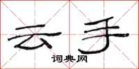 范連陞雲手隸書怎么寫