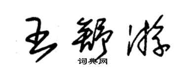 朱錫榮王舒游草書個性簽名怎么寫