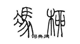 陳墨馮柳篆書個性簽名怎么寫