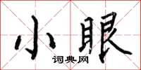 何伯昌小眼楷書怎么寫