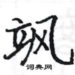 駱恆光寫的硬筆楷書颯