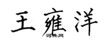何伯昌王雍洋楷書個性簽名怎么寫