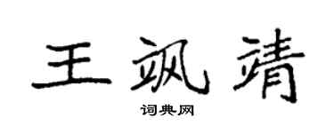 袁強王颯靖楷書個性簽名怎么寫
