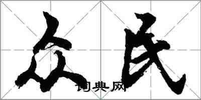 胡問遂眾民行書怎么寫