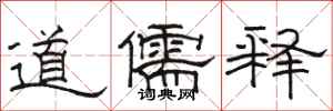 駱恆光道儒釋隸書怎么寫