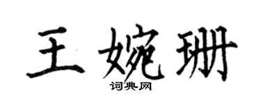 何伯昌王婉珊楷書個性簽名怎么寫