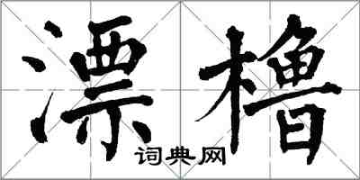 翁闓運漂櫓楷書怎么寫