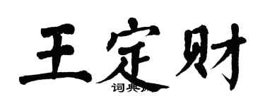 翁闓運王定財楷書個性簽名怎么寫