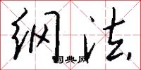 綱法怎么寫好看