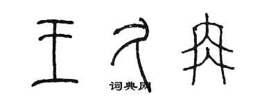 陳墨王久冉篆書個性簽名怎么寫