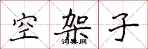 侯登峰空架子楷書怎么寫