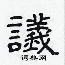 林少明寫的硬筆隸書議