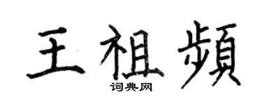 何伯昌王祖頻楷書個性簽名怎么寫