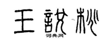 曾慶福王悅桃篆書個性簽名怎么寫