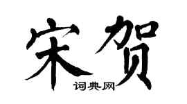 翁闓運宋賀楷書個性簽名怎么寫