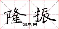 侯登峰隆振楷書怎么寫