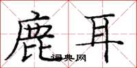 龐中華鹿耳楷書怎么寫