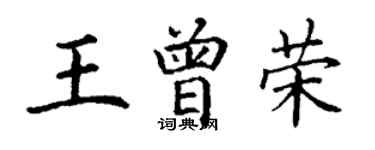 丁謙王曾榮楷書個性簽名怎么寫