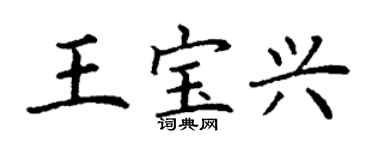 丁謙王寶興楷書個性簽名怎么寫