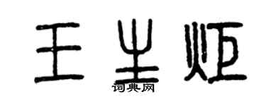 曾慶福王生炬篆書個性簽名怎么寫