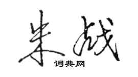 駱恆光朱戰行書個性簽名怎么寫