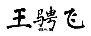 翁闓運王騁飛楷書個性簽名怎么寫