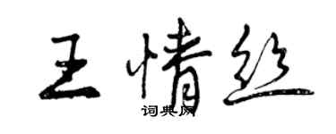 曾慶福王情絲行書個性簽名怎么寫