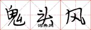 段相林鬼頭風行書怎么寫
