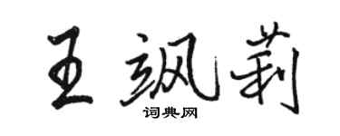 駱恆光王颯莉行書個性簽名怎么寫
