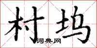 丁謙村塢楷書怎么寫