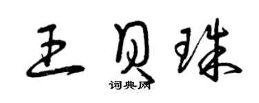 曾慶福王貝珠草書個性簽名怎么寫