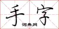 荊霄鵬手字行書怎么寫