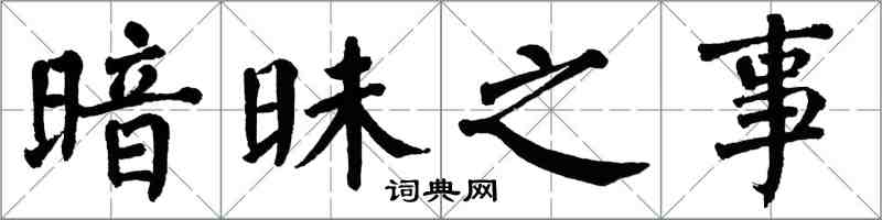 翁闓運暗昧之事楷書怎么寫