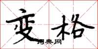 周炳元變格楷書怎么寫