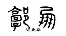 曾慶福郭朋篆書個性簽名怎么寫