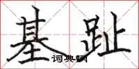 駱恆光基趾楷書怎么寫