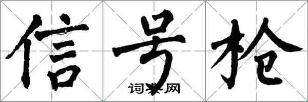翁闓運信號槍楷書怎么寫