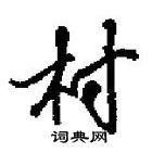 田英章寫的硬筆行書村