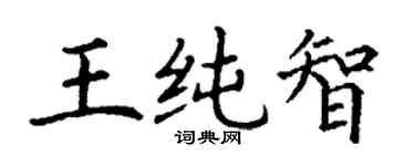丁謙王純智楷書個性簽名怎么寫