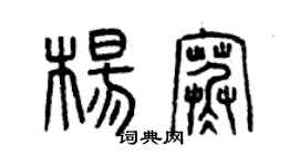 曾慶福楊寒篆書個性簽名怎么寫