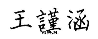 何伯昌王謹涵楷書個性簽名怎么寫