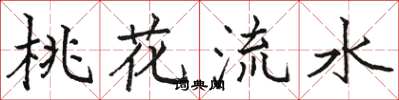 駱恆光桃花流水楷書怎么寫