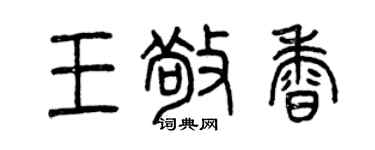 曾慶福王敬香篆書個性簽名怎么寫
