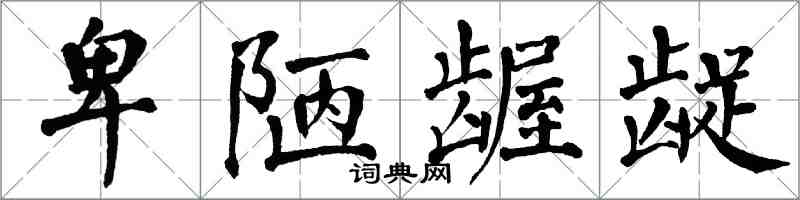 翁闓運卑陋齷齪楷書怎么寫