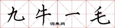 何伯昌九牛一毛楷書怎么寫