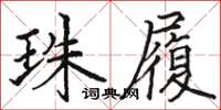 駱恆光珠履楷書怎么寫