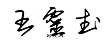 朱錫榮王靈武草書個性簽名怎么寫